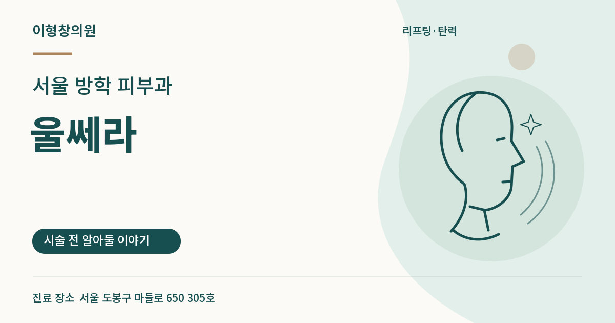 서울 방학 피부과 · 울쎄라 안내 썸네일
