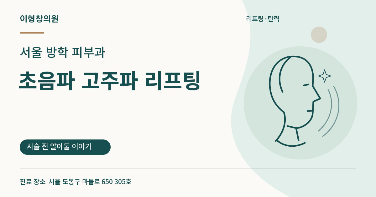 서울 방학 피부과 · 초음파 고주파 리프팅 안내 썸네일