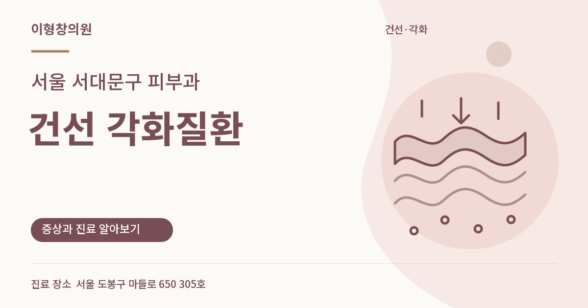 서울 서대문구 피부과 · 건선 각화질환 안내 썸네일
