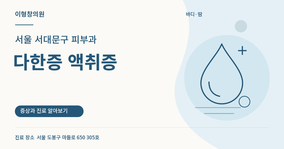 서울 서대문구 피부과 · 다한증 액취증 안내 썸네일