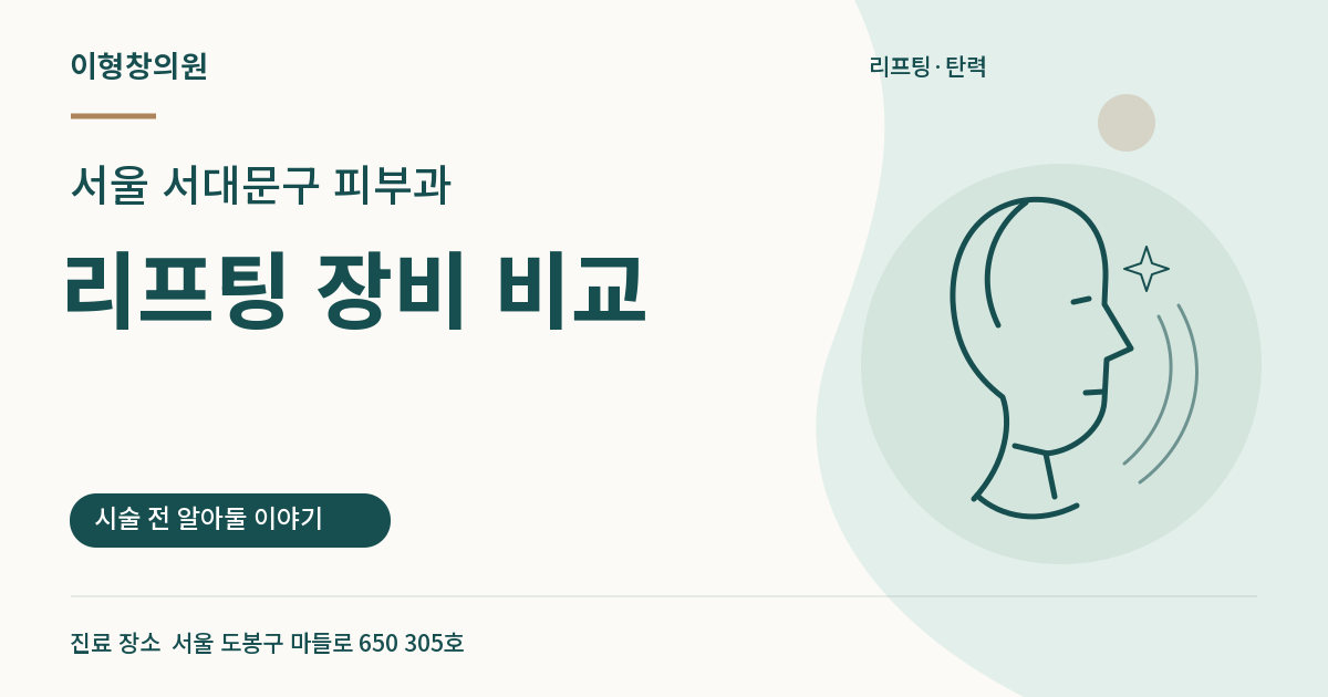 서울 서대문구 피부과 · 리프팅 장비 비교 안내 썸네일
