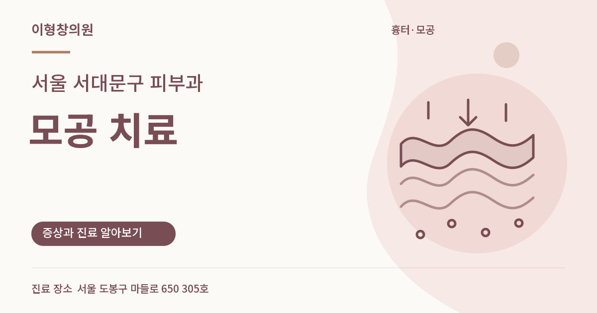 서울 서대문구 피부과 · 모공 치료 안내 썸네일