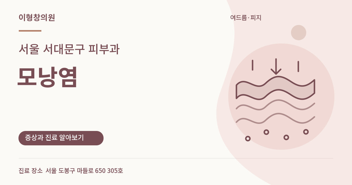 서울 서대문구 피부과 · 모낭염 안내 썸네일