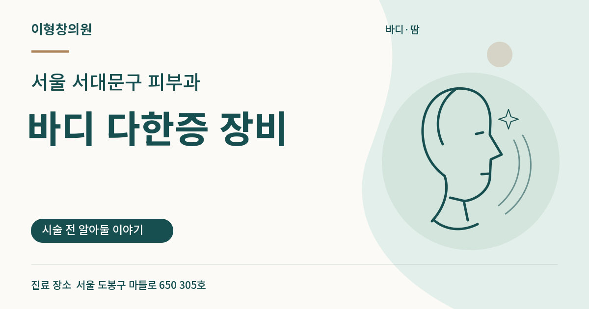 서울 서대문구 피부과 · 바디 다한증 장비 안내 썸네일