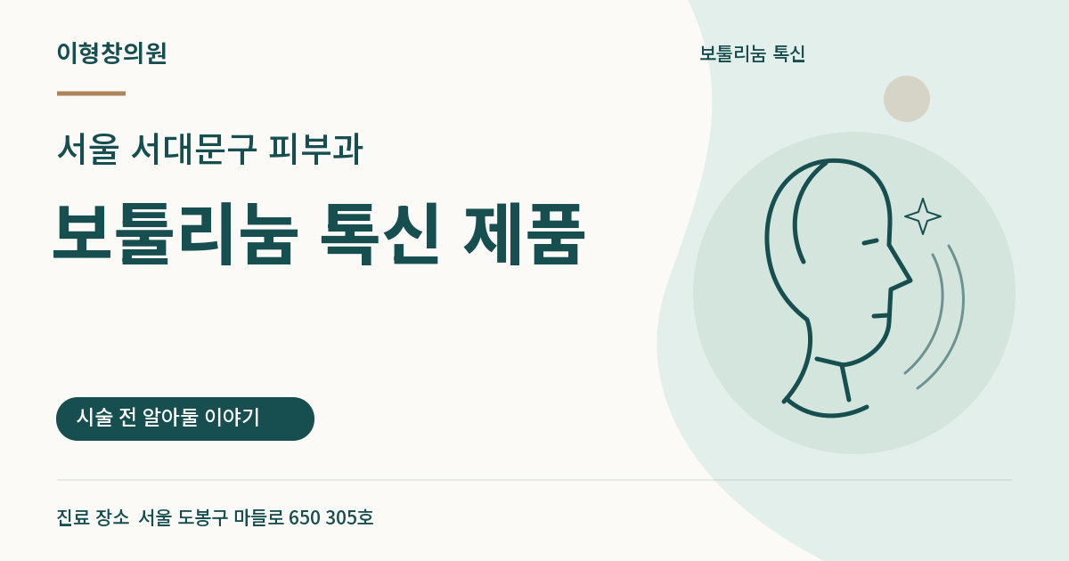 서울 서대문구 피부과 · 보툴리눔 톡신 제품 안내 썸네일