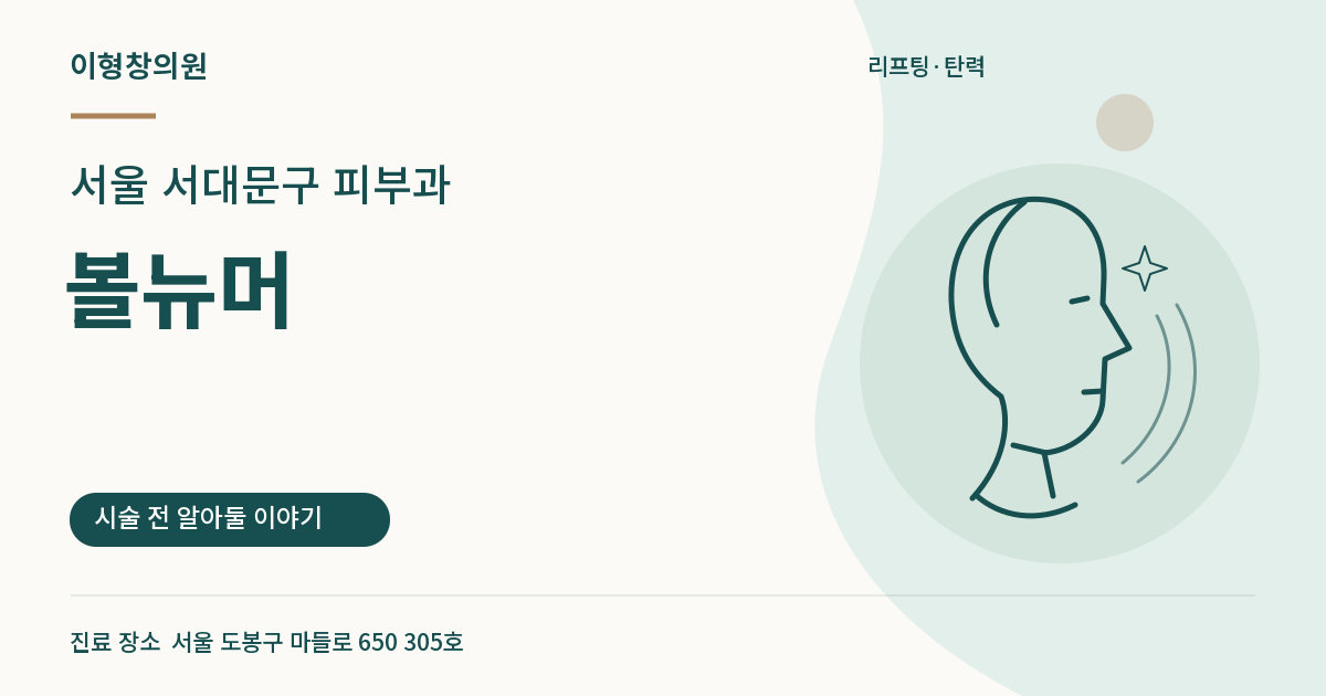 서울 서대문구 피부과 · 볼뉴머 안내 썸네일