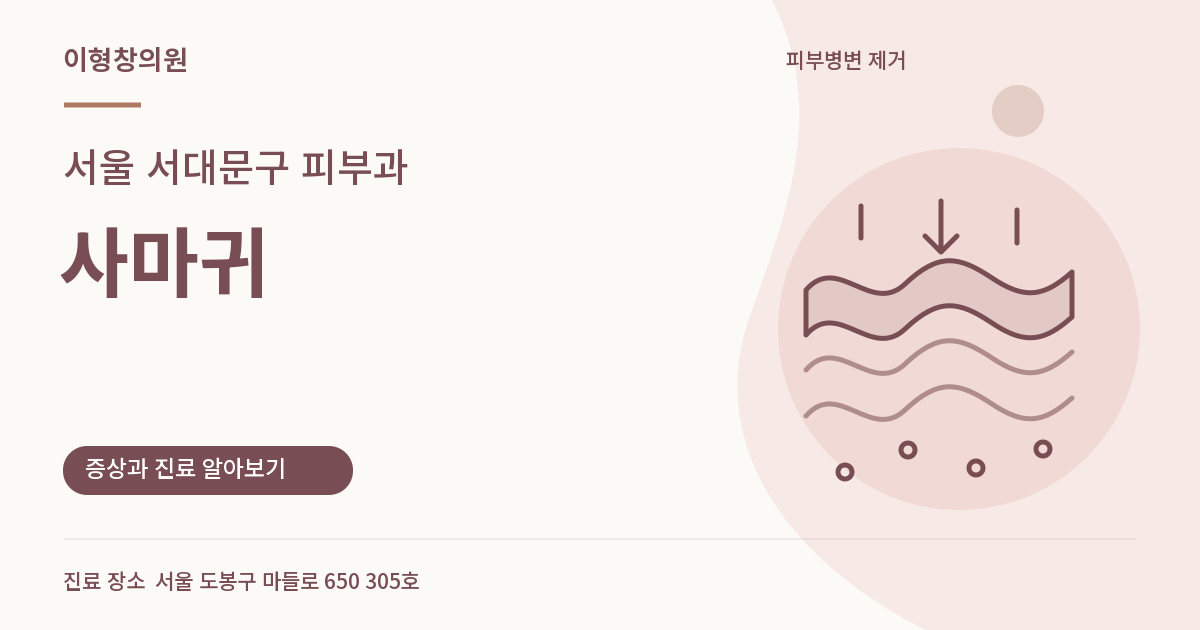 서울 서대문구 피부과 · 사마귀 안내 썸네일