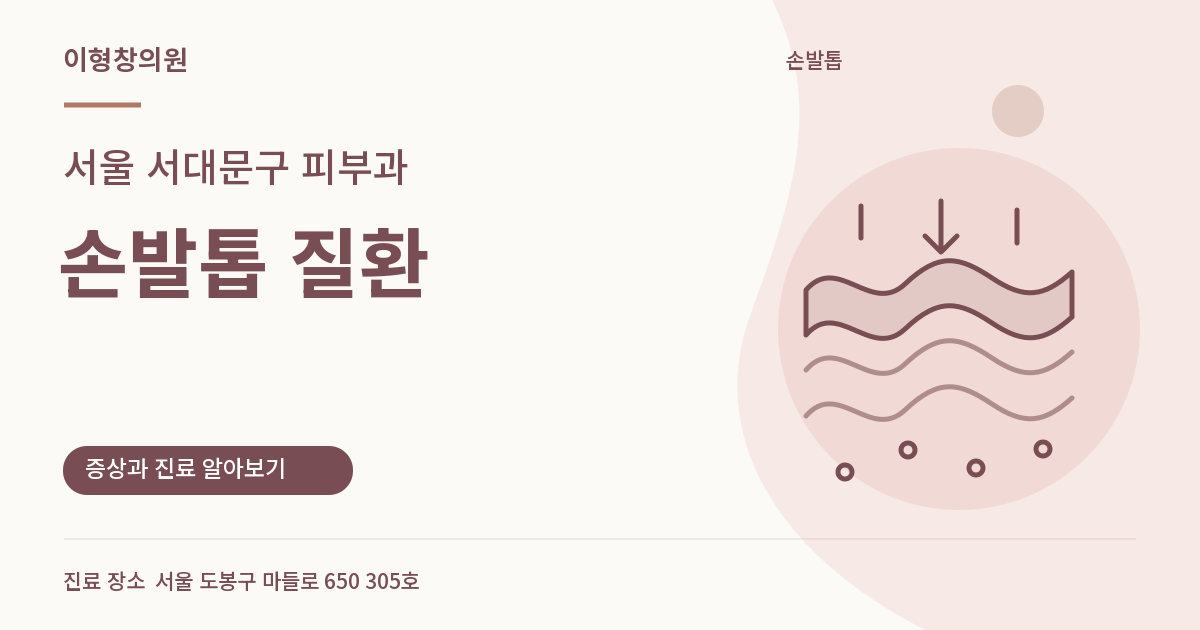 서울 서대문구 피부과 · 손발톱 질환 안내 썸네일