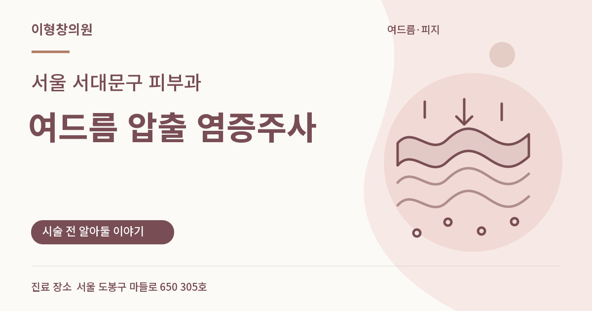 서울 서대문구 피부과 · 여드름 압출 염증주사 안내 썸네일