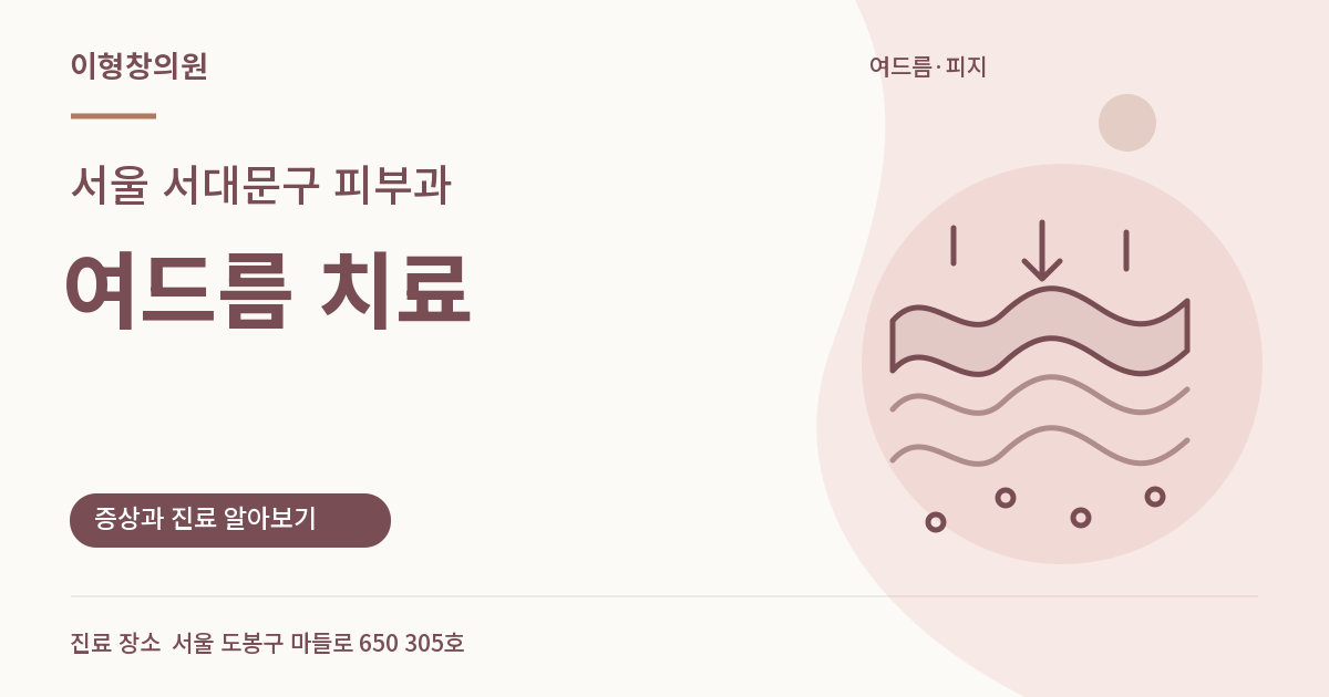 서울 서대문구 피부과 · 여드름 치료 안내 썸네일
