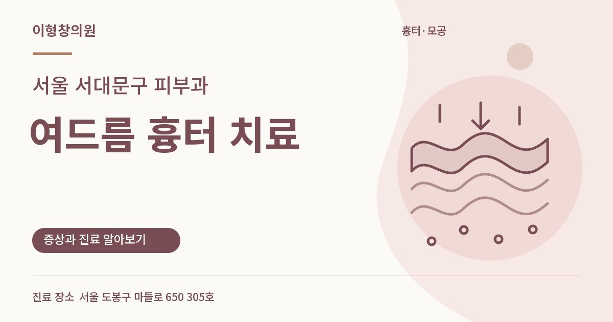 서울 서대문구 피부과 · 여드름 흉터 치료 안내 썸네일