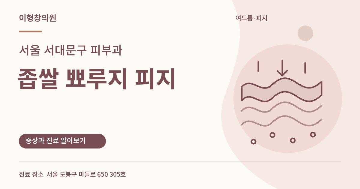 서울 서대문구 피부과 · 좁쌀 뾰루지 피지 안내 썸네일
