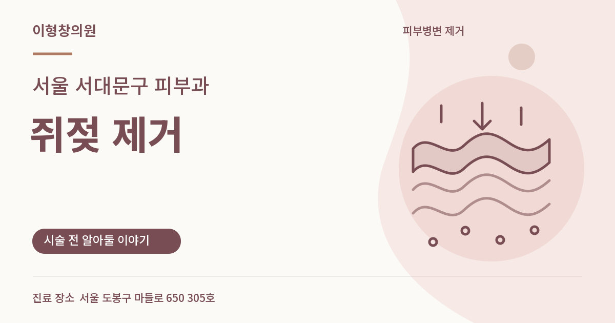 서울 서대문구 피부과 · 쥐젖 제거 안내 썸네일