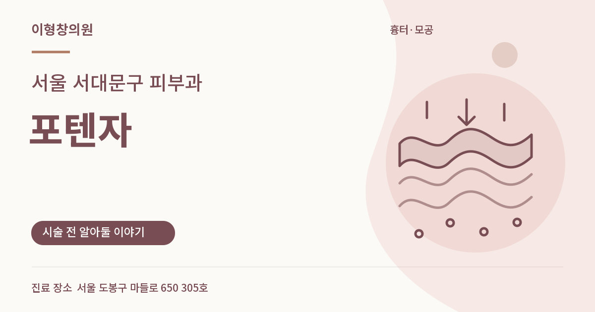 서울 서대문구 피부과 · 포텐자 안내 썸네일