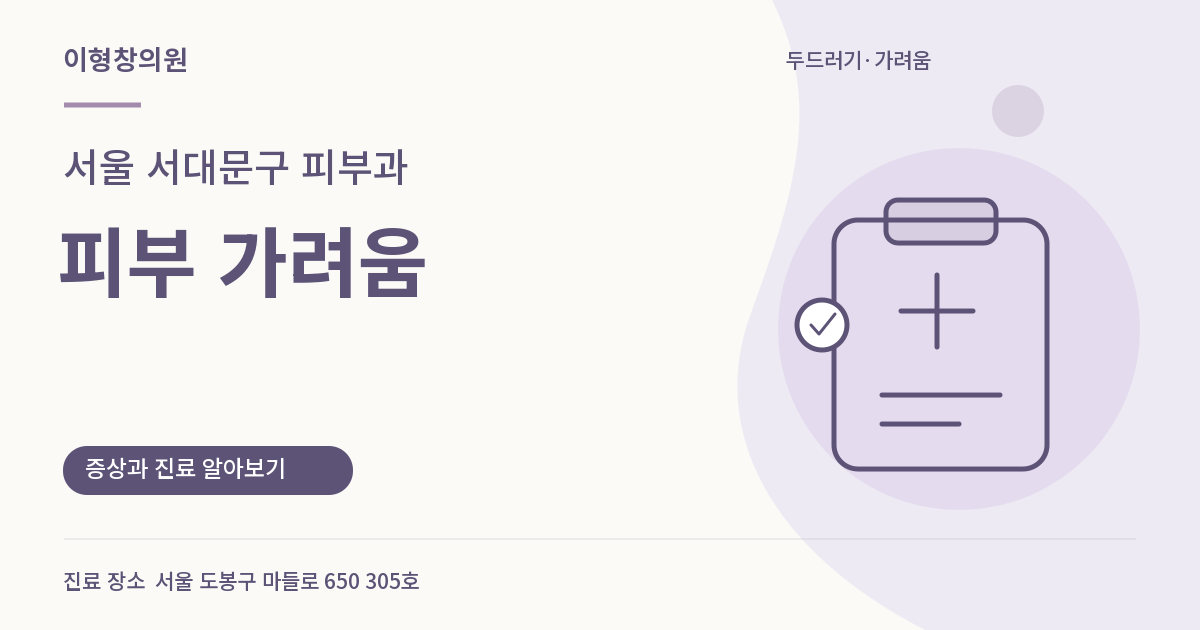 서울 서대문구 피부과 · 피부 가려움 안내 썸네일