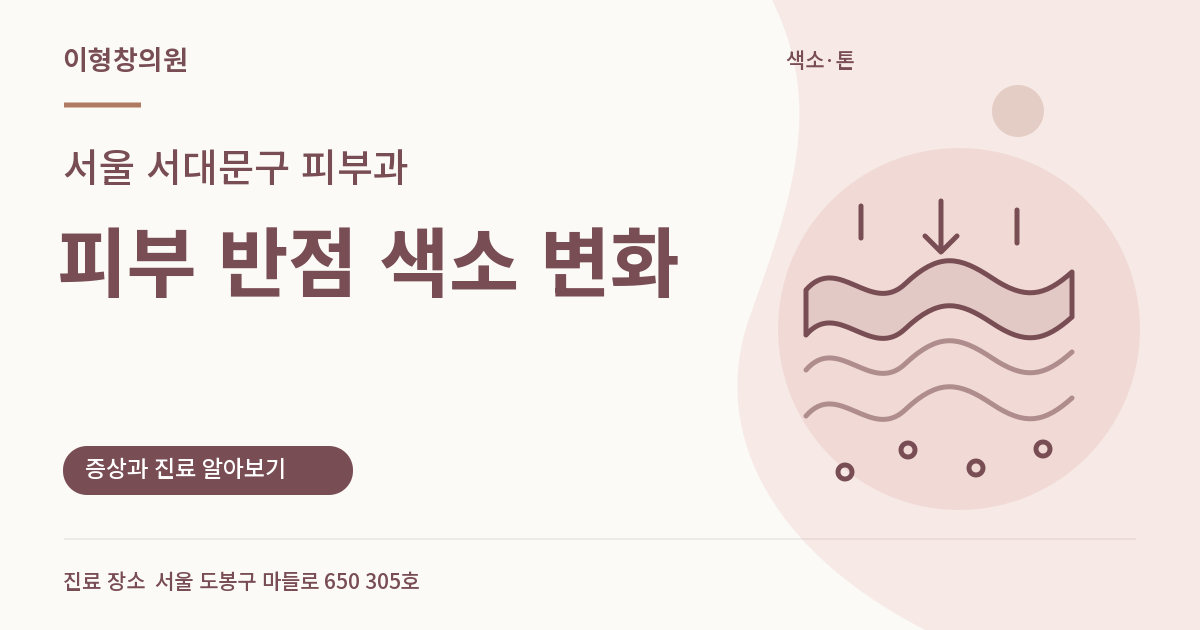 서울 서대문구 피부과 · 피부 반점 색소 변화 안내 썸네일