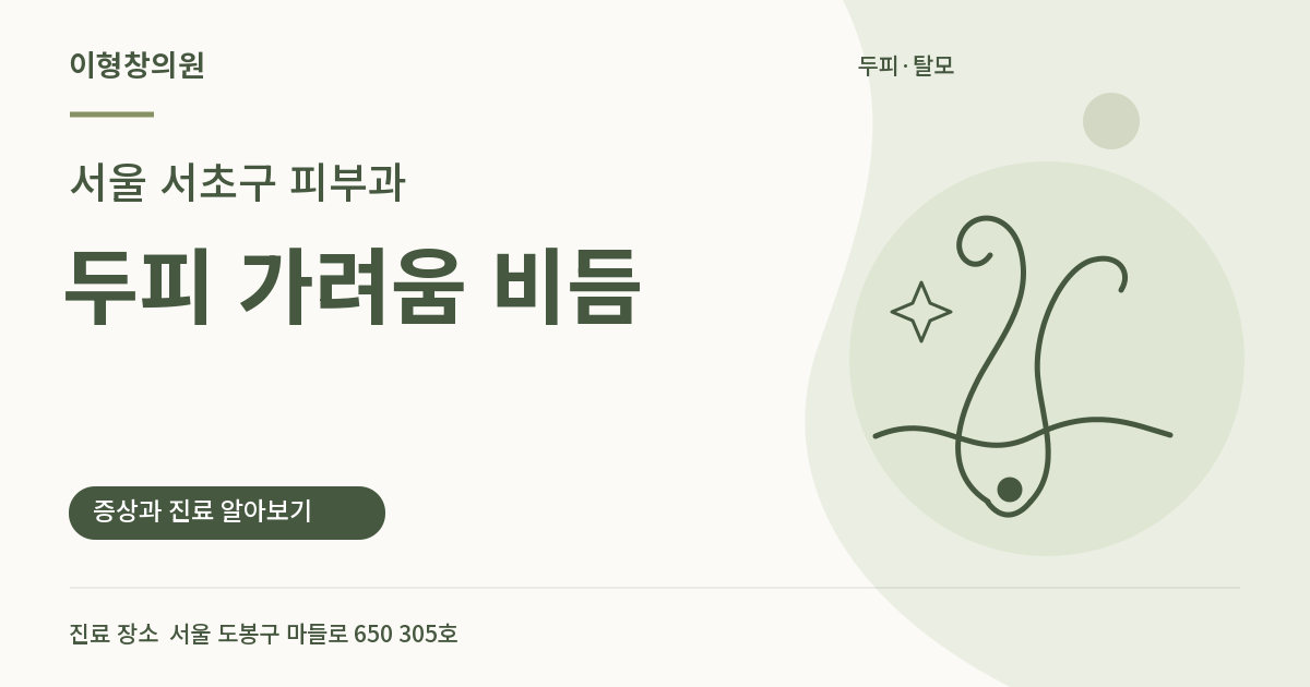 서울 서초구 피부과 · 두피 가려움 비듬 안내 썸네일