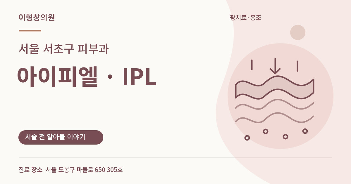 서울 서초구 피부과 · IPL 안내 썸네일