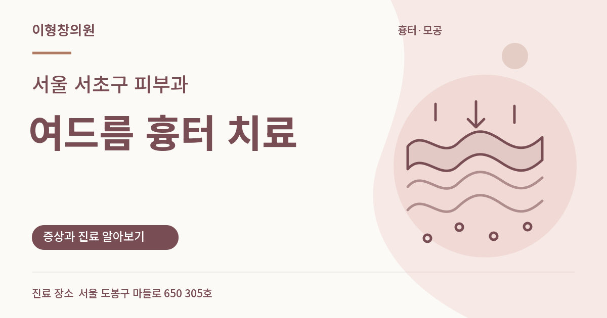 서울 서초구 피부과 · 여드름 흉터 치료 안내 썸네일