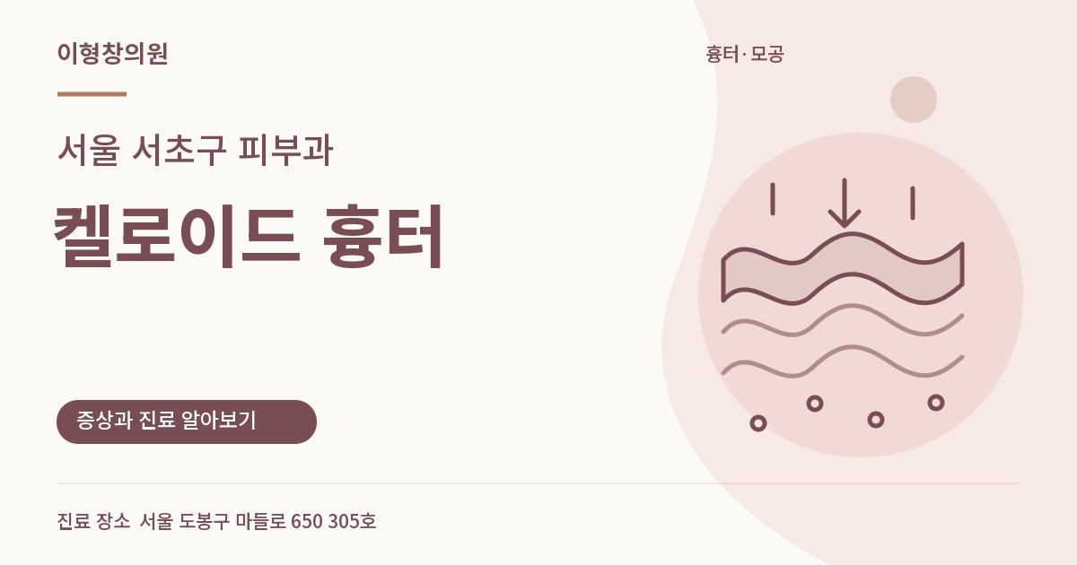 서울 서초구 피부과 · 켈로이드 흉터 안내 썸네일