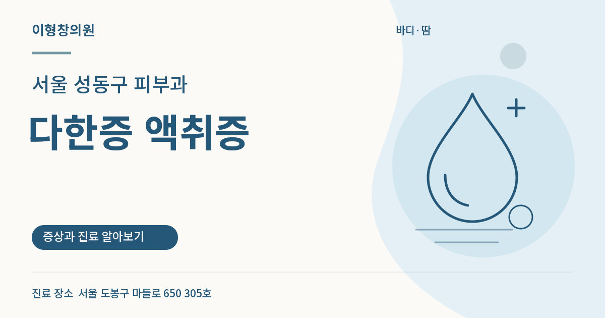 서울 성동구 피부과 · 다한증 액취증 안내 썸네일