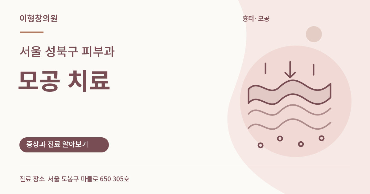 서울 성북구 피부과 · 모공 치료 안내 썸네일