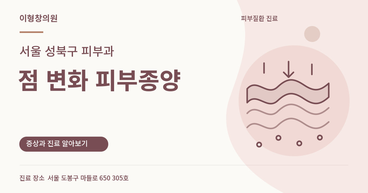 서울 성북구 피부과 · 점 변화 피부종양 안내 썸네일
