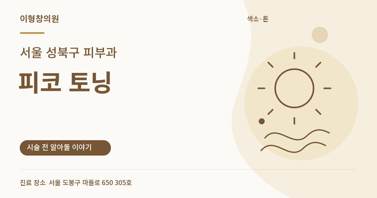 서울 성북구 피부과 · 피코 토닝 안내 썸네일