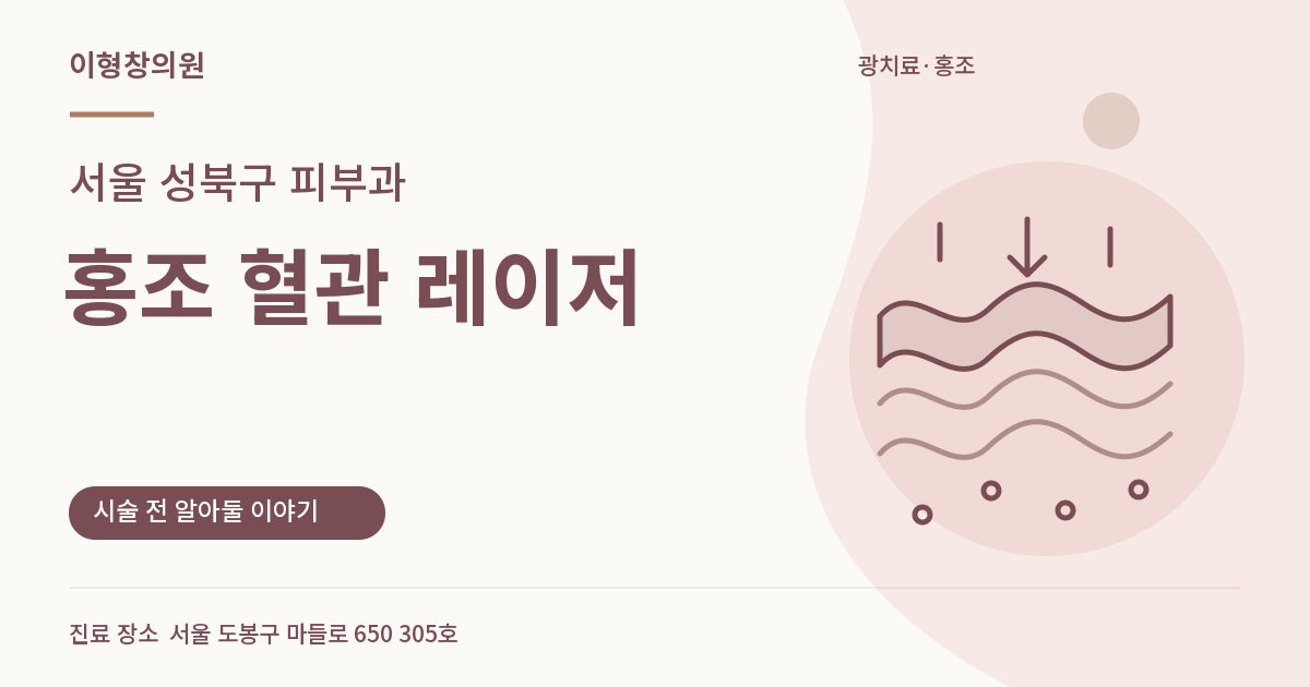 서울 성북구 피부과 · 홍조 혈관 레이저 안내 썸네일