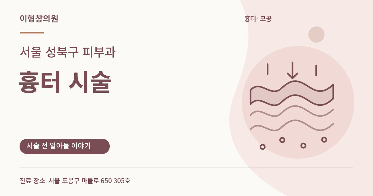 서울 성북구 피부과 · 흉터 시술 안내 썸네일
