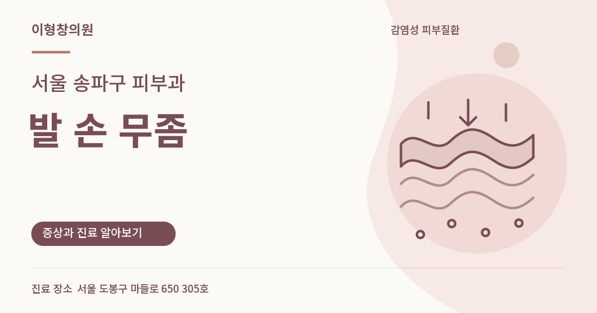 서울 송파구 피부과 · 발 손 무좀 안내 썸네일