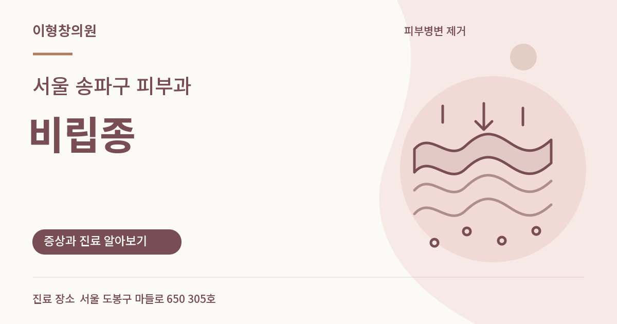 서울 송파구 피부과 · 비립종 안내 썸네일