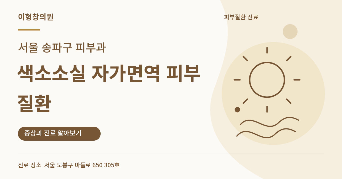 서울 송파구 피부과 · 색소소실 자가면역 피부질환 안내 썸네일