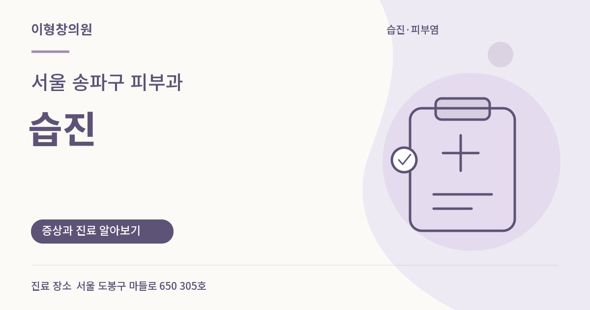 서울 송파구 피부과 · 습진 안내 썸네일