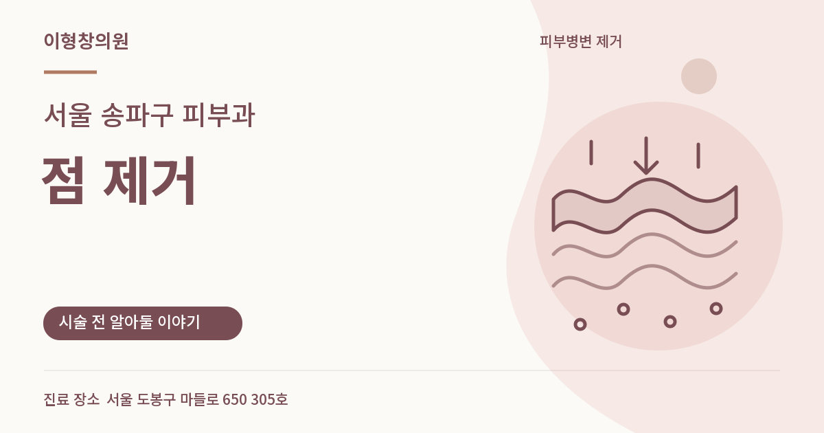 서울 송파구 피부과 · 점 제거 안내 썸네일