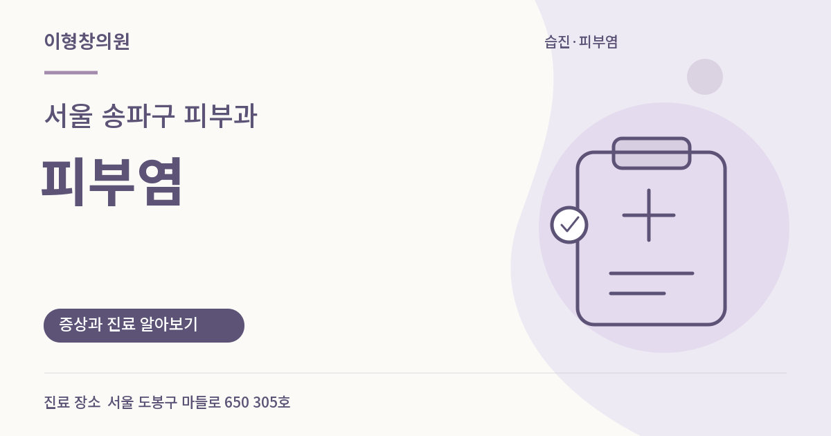 서울 송파구 피부과 · 피부염 안내 썸네일