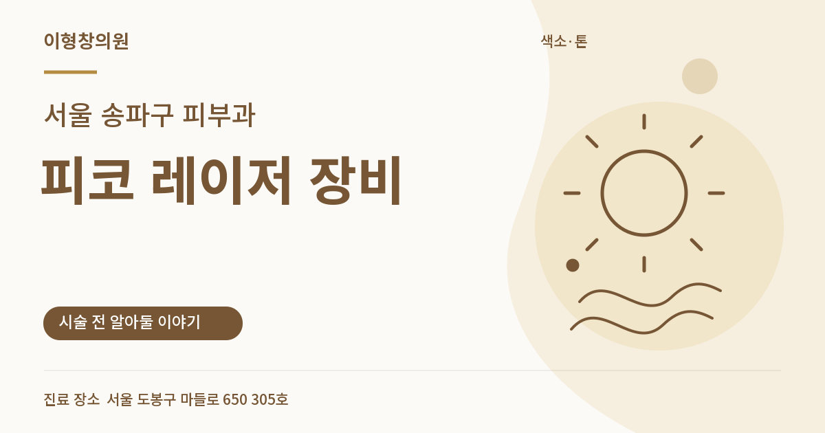 서울 송파구 피부과 · 피코 레이저 장비 안내 썸네일