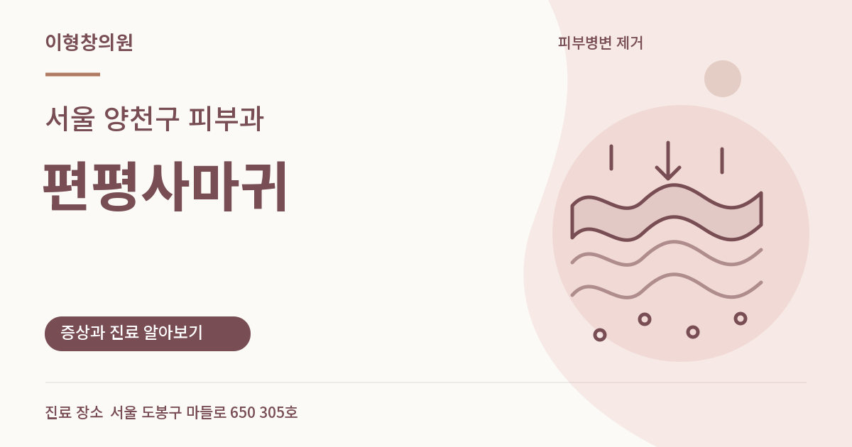 서울 양천구 피부과 · 편평사마귀 안내 썸네일