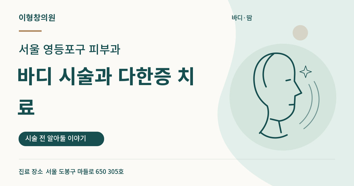 서울 영등포구 피부과 · 바디 시술과 다한증 치료 안내 썸네일