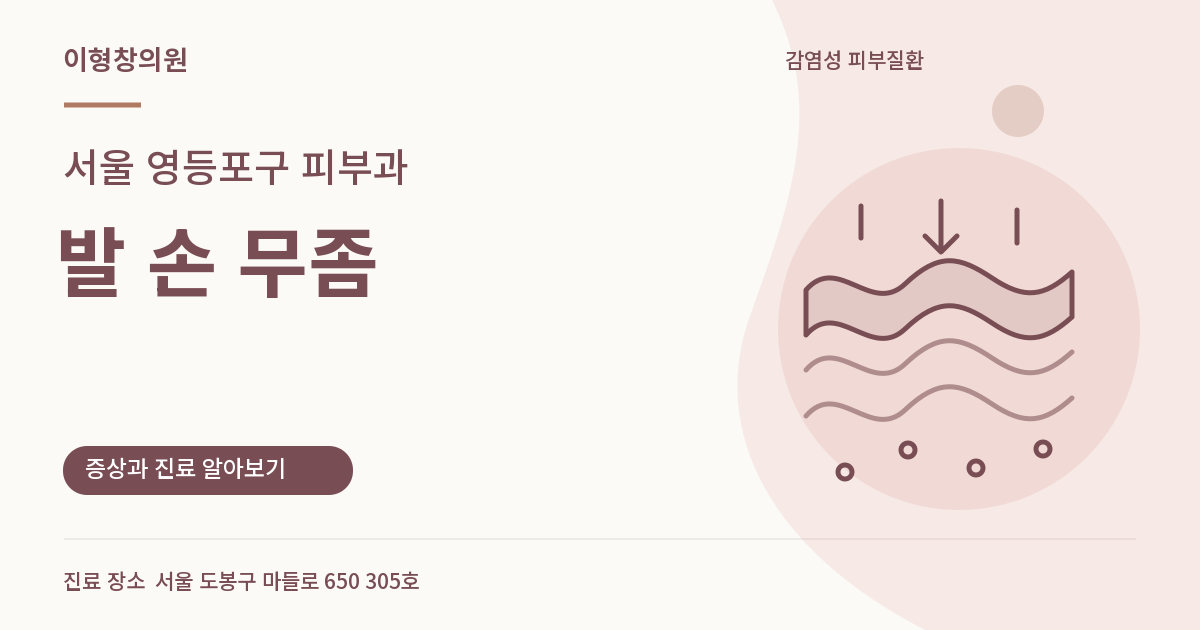 서울 영등포구 피부과 · 발 손 무좀 안내 썸네일