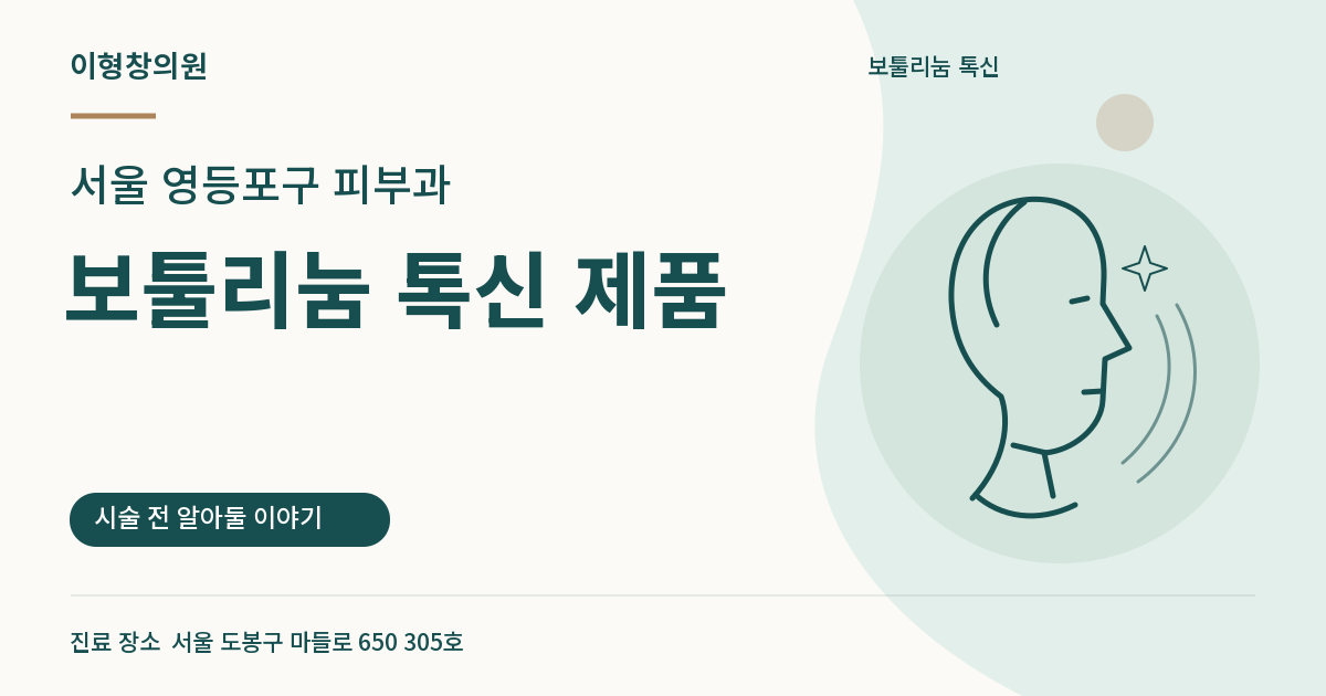 서울 영등포구 피부과 · 보툴리눔 톡신 제품 안내 썸네일