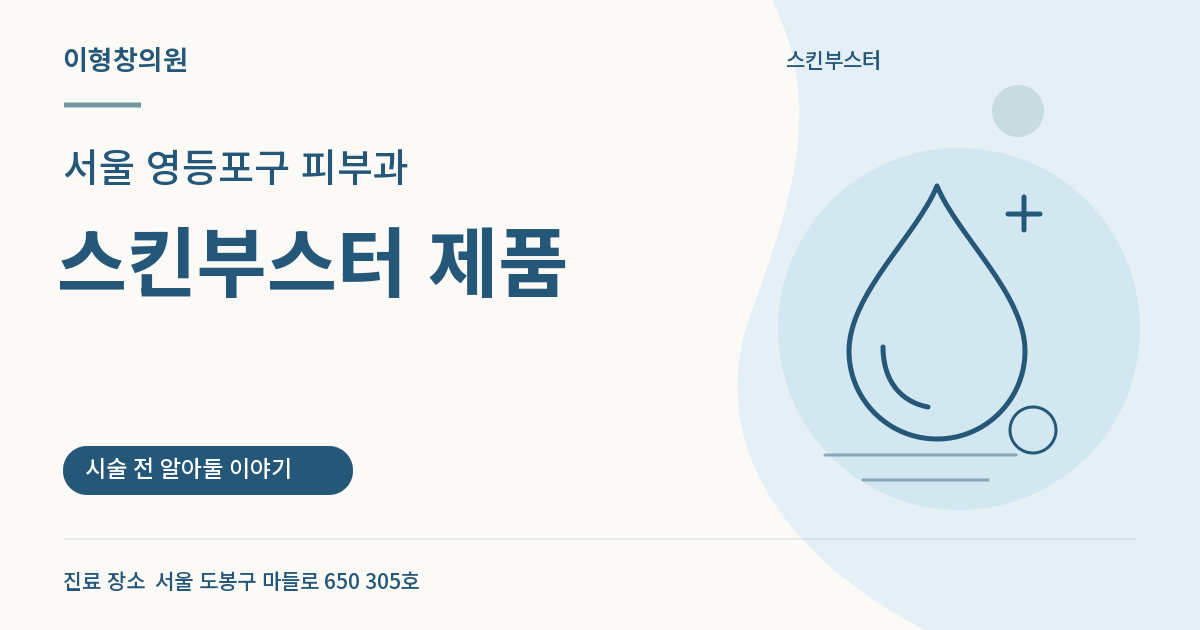 서울 영등포구 피부과 · 스킨부스터 제품 안내 썸네일