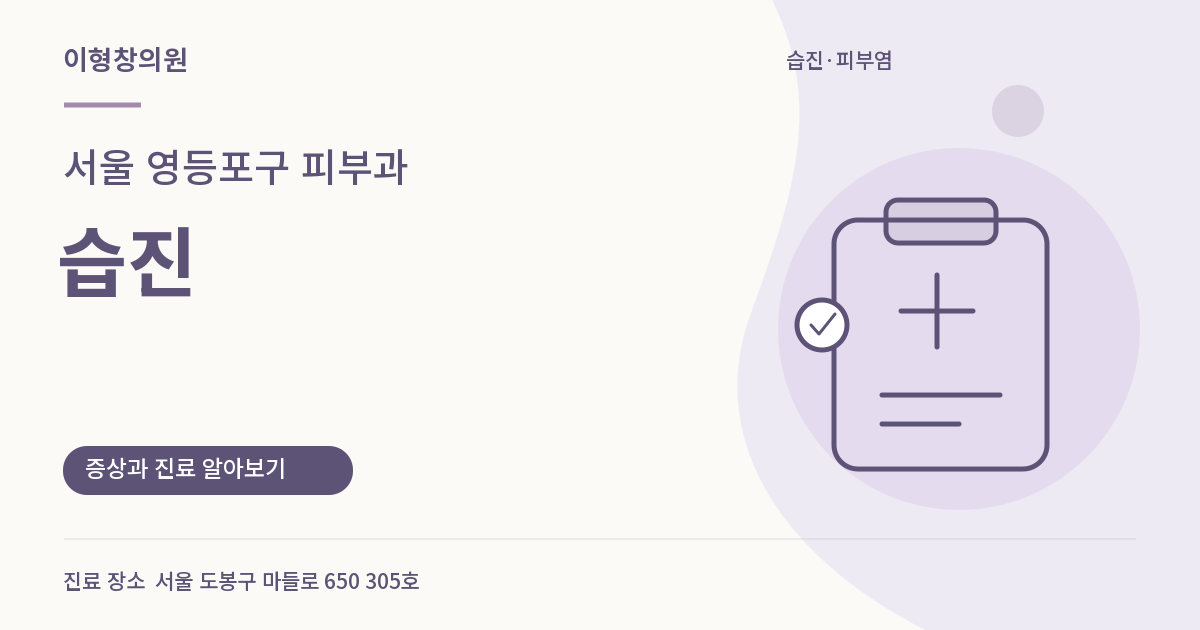 서울 영등포구 피부과 · 습진 안내 썸네일