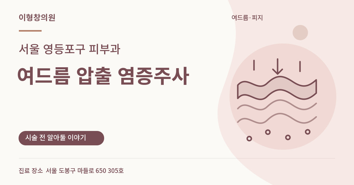서울 영등포구 피부과 · 여드름 압출 염증주사 안내 썸네일