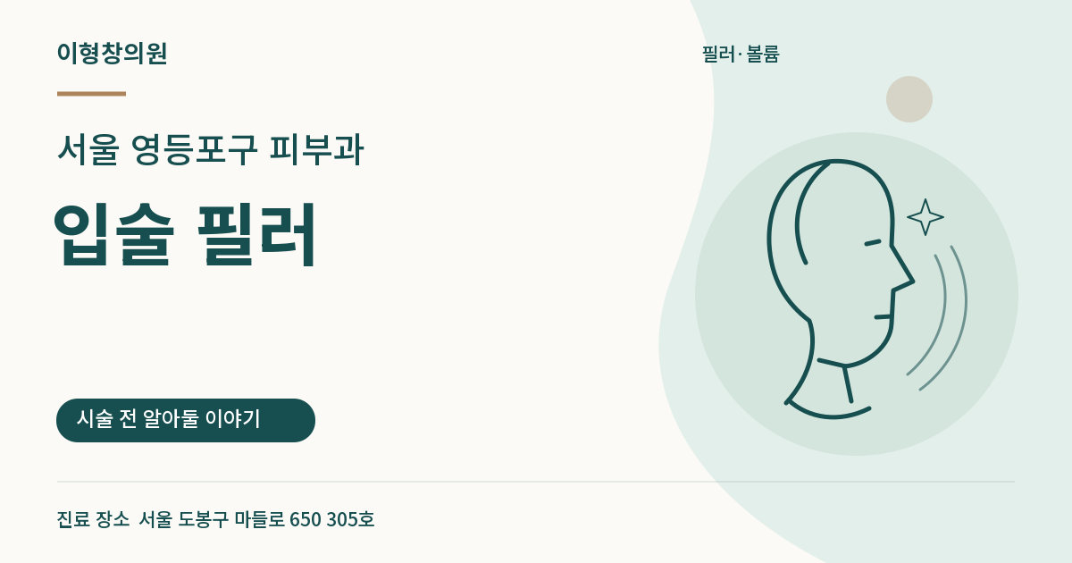 서울 영등포구 피부과 · 입술 필러 안내 썸네일