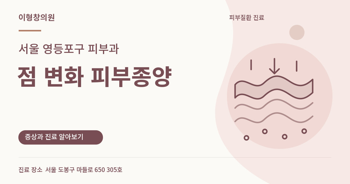 서울 영등포구 피부과 · 점 변화 피부종양 안내 썸네일
