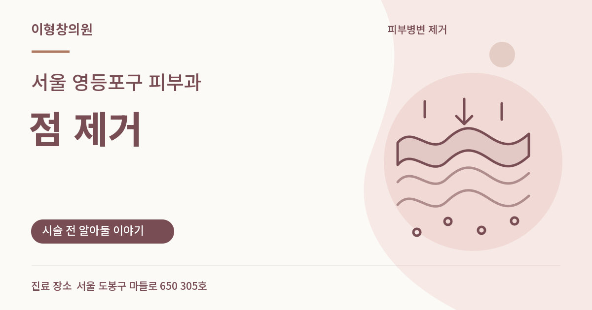 서울 영등포구 피부과 · 점 제거 안내 썸네일