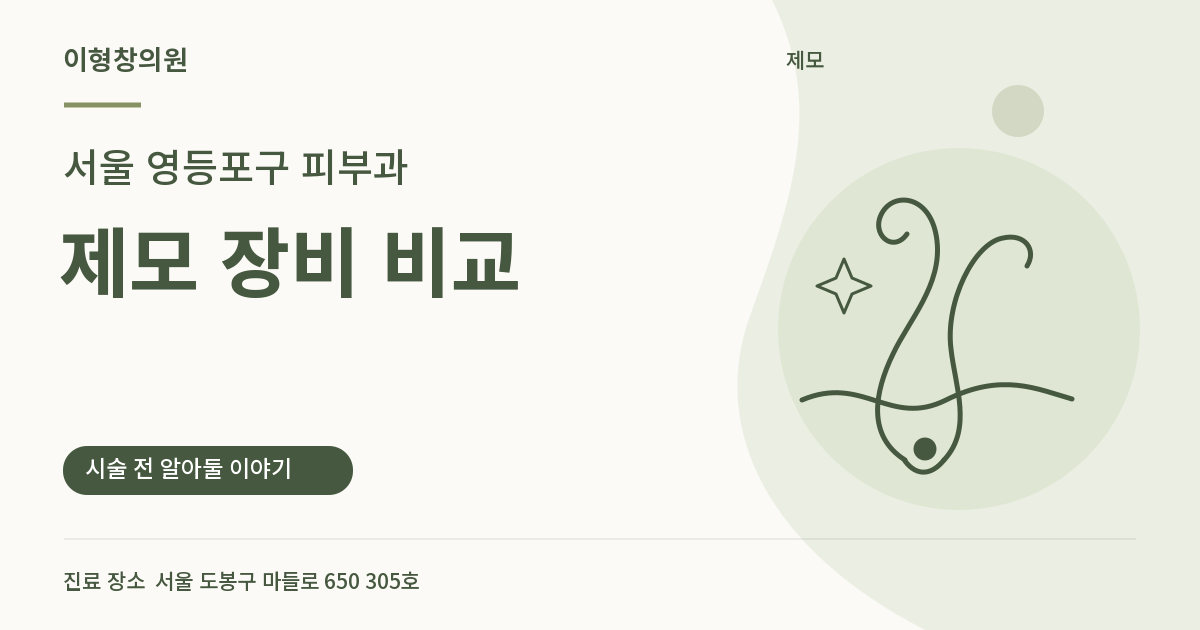서울 영등포구 피부과 · 제모 장비 비교 안내 썸네일