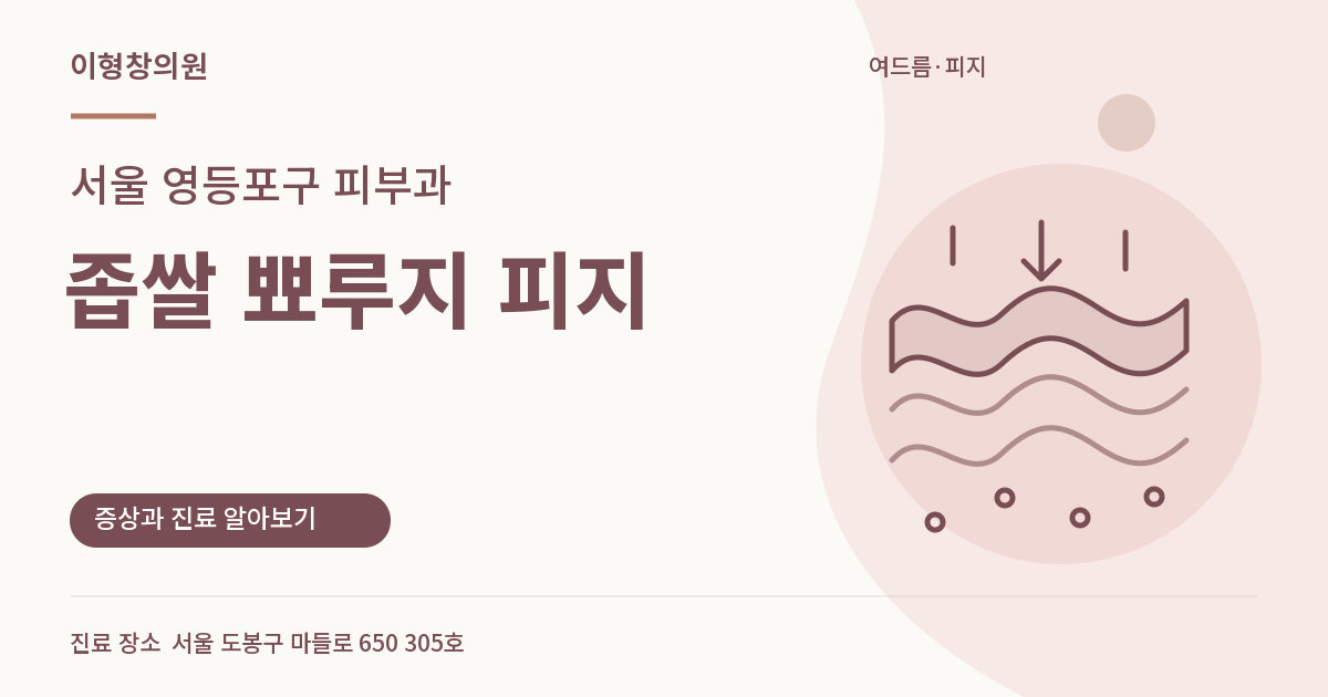 서울 영등포구 피부과 · 좁쌀 뾰루지 피지 안내 썸네일