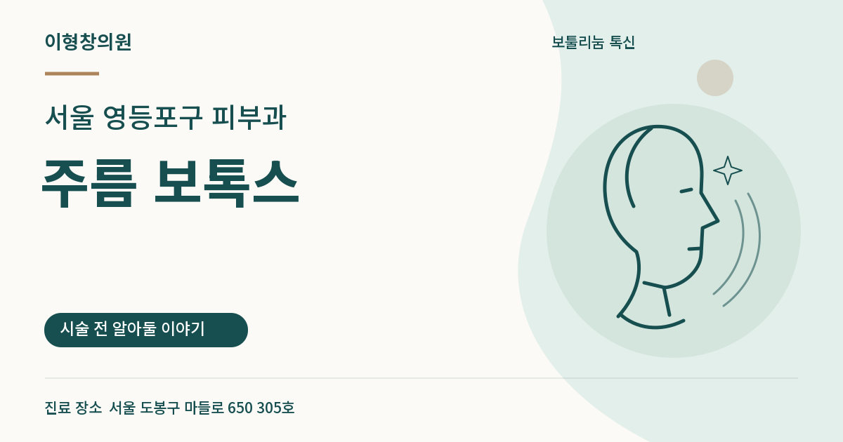 서울 영등포구 피부과 · 주름 보톡스 안내 썸네일
